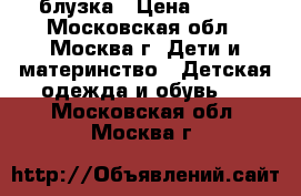 блузка › Цена ­ 100 - Московская обл., Москва г. Дети и материнство » Детская одежда и обувь   . Московская обл.,Москва г.